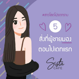 รูปภาพหน้าปกบทความ:สาวโสดโปรดทราบ 5 สิ่งที่ผู้ชายมอง ตอนไปเดทแรก