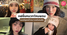 External Link: แฟชั่นหมวกไหมพรม แต่งลุคหน้าหนาวฉบับคนชิค มิกซ์ได้กับทุกสไตล์ ! | บทความของ Gelato | SistaCafe ครบเครื่องเรื่องบิวตี้