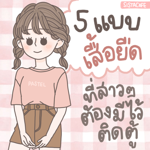 รูปภาพหน้าปกบทความ:5 แบบเสื้อยืด ที่สาวๆ ควรมีไว้ติดตู้ ! 