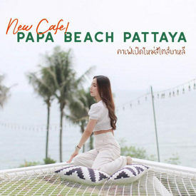 รูปภาพหน้าปกบทความ:Papa Beach Pattaya คาเฟ่เปิดใหม่ล่าสุดริมหาดพัทยา ในสไตล์บาหลี