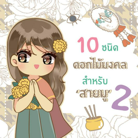 รูปภาพหน้าปกบทความ:10 ดอกไม้มงคล ‘ สายมู ’ บูชา หรือปลูกในบ้านก็เฮง [ part 2 ]