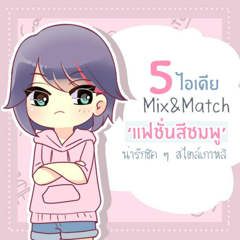 รูปภาพหน้าปกบทความ:5 ไอเดีย Mix&Match แฟชั่นสีชมพูน่ารักแบบชิค ๆ สไตล์สาวเกาหลี