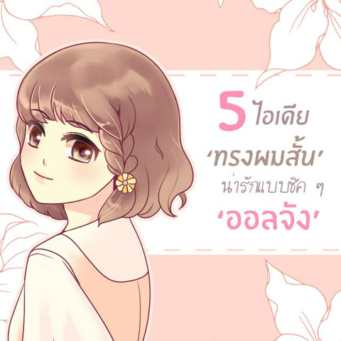 รูปภาพหน้าปกบทความ:5 ไอเดีย ‘ทรงผมสั้น’ แบบง่าย ๆ น่ารักชิค ๆ สไตล์ออลจัง