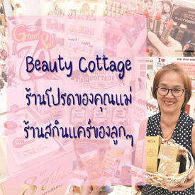 รูปภาพหน้าปกบทความ:Beauty Cottage ร้านโปรดของคุณแม่ ร้านสกินแคร์ของลูกๆ