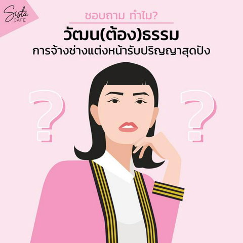 รูปภาพหน้าปกบทความ:ชอบถาม ทำไม? : วัฒน(ต้อง)ธรรม การจ้างช่างแต่งหน้างานรับปริญญาสุดปัง