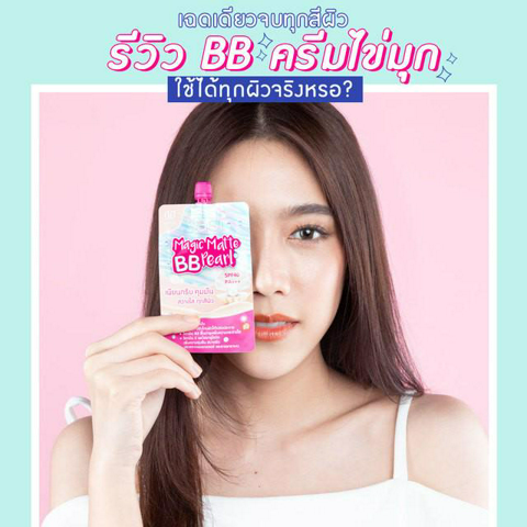 รูปภาพหน้าปกบทความ: เฉดเดียว จบทุกสีผิว ? รีวิว BB ครีมไข่มุก ใช้ได้ทุกผิวจริงหรอ ?