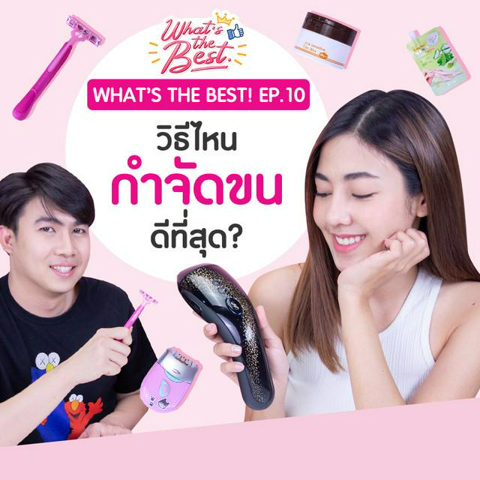 รูปภาพหน้าปกบทความ:What's the Best! EP.10 วิธีไหน "กำจัดขน" ดีที่สุด ขนขึ้นช้า ไม่คุด ไม่แสบผิว ไปดู!