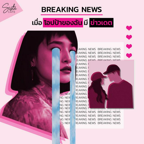 รูปภาพหน้าปกบทความ:BREAKING NEWS | เมื่อโอปป้าของฉันมี 'ข่าวเดต' 