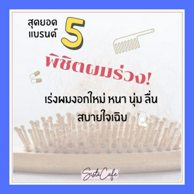 รูปภาพหน้าปกบทความ:สุดยอด 5 แบรนด์พิชิตผมร่วง! เร่งผมงอกใหม่ หนานุ่ม ลื่น สบายใจเฉิบ