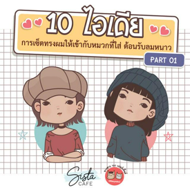 รูปภาพหน้าปกบทความ:10 ไอเดีย การเซ็ตผมให้เข้ากับหมวกที่ใส่  ต้อนรับลมหนาว PART 01