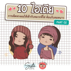 รูปภาพหน้าปกบทความ:10 ไอเดีย การเซ็ตผมให้เข้ากับหมวกที่ใส่  ต้อนรับลมหนาว PART 02