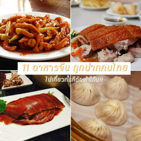 รูปภาพหน้าปกบทความ:เอาใจสายกิน! 11 อาหารจีน ถูกปากคนไทย ไปเที่ยวทั้งทีต้องได้โดน!!