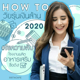 รูปภาพหน้าปกบทความ:How to วัยรุ่นเงินล้าน 2020 + ไขความลับ โรงงานผลิตอาหารเสริมชื่อดัง