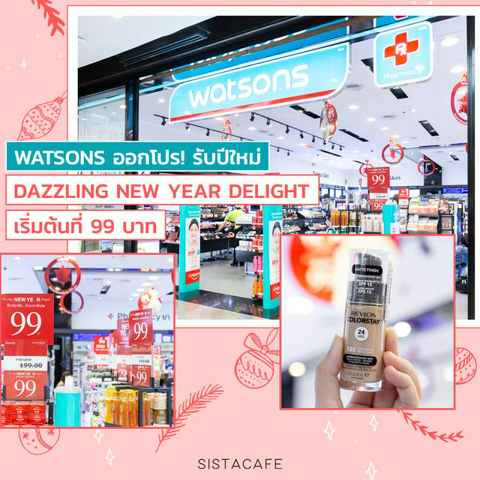 รูปภาพหน้าปกบทความ: Watsons ออกโปร! รับปีใหม่ Dazzling New Year Delight เริ่มต้นที่ 99 บาท