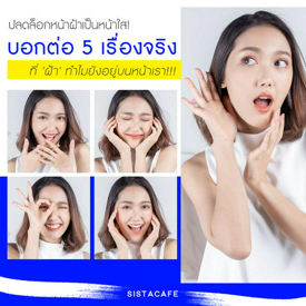 รูปภาพหน้าปกบทความ:ปลดล็อกหน้าฝ้าเป็นหน้าใส! บอกต่อ 5 เรื่องจริงที่ ฝ้า ทำไมยังอยู่บนหน้าเรา!!!