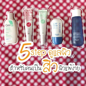 รูปภาพหน้าปกบทความ:รีวิวสกินแคร์ 5 Steps [ดูแลผิว] สำหรับคนเป็นสิว ผิวแพ้ง่าย