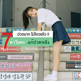 รูปภาพหน้าปกบทความ:ปวดมาก ไม่ไหวแล้ว! รวม 7 ท่าโยคะ 'แก้ปวดหลัง' ทำง่าย แถมเห็นผล บรรเทาอาการปวดได้จริงๆ