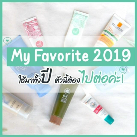 รูปภาพหน้าปกบทความ:My Favorite 2019 ใช้มาทั้งปี ตัวนี้ต้องไปต่อค่ะ! 