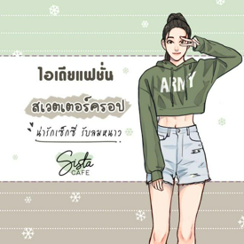 รูปภาพหน้าปกบทความ:ไอเดียแฟชั่น "สเวตเตอร์ครอป" น่ารักเซ็กซี่รับลมหนาว