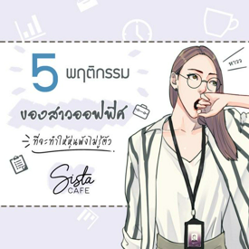 รูปภาพหน้าปกบทความ:5 พฤติกรรม "ของสาวออฟฟิศ" ที่จะทำให้หุ่นพังไม่รู้ตัว