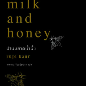 รูปภาพหน้าปกบทความ:ปานหยาดน้ำผึ้ง - Milk and honey...หนังสือดีๆ ที่อ่านแล้วจะทำให้คุณรักตัวเองมากขึ้น