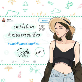 รูปภาพหน้าปกบทความ:แคปชั่นโดนๆ "สำหรับสาวชอบเที่ยว" Part 1