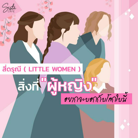 รูปภาพหน้าปกบทความ:สี่ดรุณี ( Little Women ) กับสิ่งที่ผู้หญิงอยากจะบอกกับโลกใบนี้