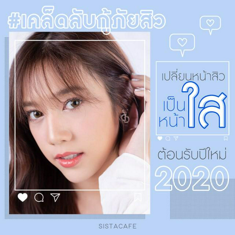 รูปภาพหน้าปกบทความ:บอกต่อ #เคล็ดลับกู้ภัยสิว เปลี่ยนหน้าสิวเป็นหน้าใส ต้อนรับปีใหม่ 2020