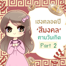 รูปภาพหน้าปกบทความ:เสริมดวงตลอดปี เลือกสีเสื้อผ้ามงคลตามวันเกิด [ part2 ]