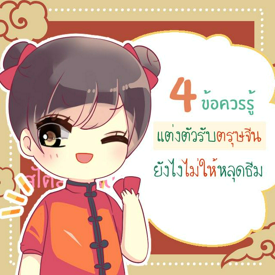 รูปภาพหน้าปกบทความ:4 ความเชื่อการแต่งตัวในวันตรุษจีน รู้แบบนี้แต่งตัวไม่หลุดธีมแน่นอน