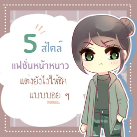 รูปภาพหน้าปกบทความ:5 สไตล์แฟชั่นหน้าหนาว แต่งยังไงให้ชิค แบบบอย ๆ