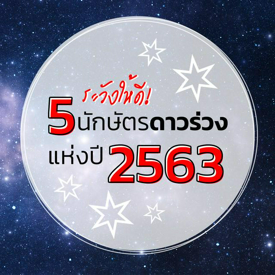 รูปภาพหน้าปกบทความ:ระวังให้ดี! 5 นักษัตรดาวร่วงแห่งปี 2563