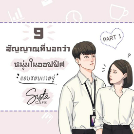 รูปภาพหน้าปกบทความ:9 สัญญาณที่บอกว่า "หนุ่มในออฟฟิศแอบชอบเราอยู่" Part 1