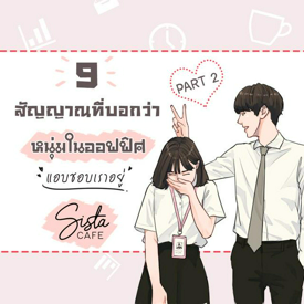 รูปภาพหน้าปกบทความ:9 สัญญาณที่บอกว่า "หนุ่มในออฟฟิศแอบชอบเราอยู่" Part 2