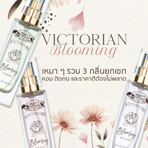 รูปภาพหน้าปกบทความ:VICTORIAN BLOOMING เหมา ๆ รวบ 3 กลิ่นยกเซท หอม ติดทน และราคาดีต้องไม่พลาด!!!