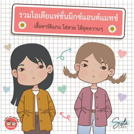 รูปภาพหน้าปกบทความ:รวมไอเดียแฟชั่นมิกซ์แอนด์แมทช์ เสื้อคาร์ดิแกน ใส่สวย ได้ลุคหวานๆ