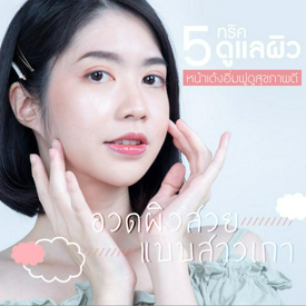 รูปภาพหน้าปกบทความ:How To “ 5 ทริคดูแลผิว ให้หน้าเด้งอิ่มฟูดูสุขภาพดี ” อวดผิวแบบสาวเกาง่ายๆ ทำได้เอง