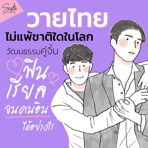 รูปภาพหน้าปกบทความ:[วายไทยไม่แพ้ชาติใดในโลก] วัฒนธรรม 'คู่จิ้น' ที่ฟิน เรียล จนคนอินได้อย่างไร?