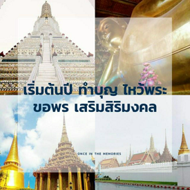 รูปภาพหน้าปกบทความ:เริ่มต้นปี ทำบุญ ไหว้พระ ขอพร เสริมสิริมงคล