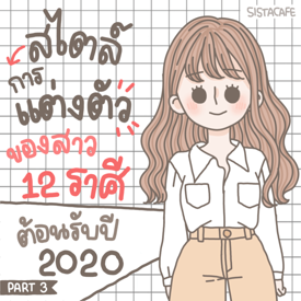 รูปภาพหน้าปกบทความ:มาดูกัน! สไตล์การแต่งตัวของสาว 12 ราศี เสริมดวง ต้อนรับปี 2020 [Part 3]