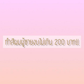 รูปภาพหน้าปกบทความ:ทำผมผู้ชายสีเทา งบประหยัดไม่เกิน 200 บาท!!