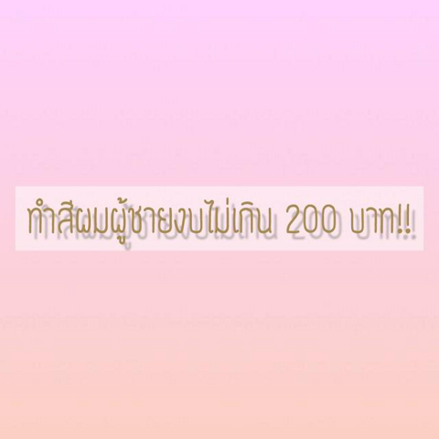 รูปภาพหน้าปกบทความ:ทำผมผู้ชายสีเทา งบประหยัดไม่เกิน 200 บาท!!