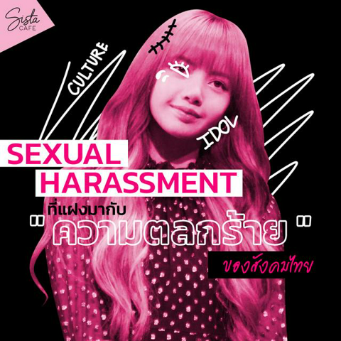 รูปภาพหน้าปกบทความ:แค่คำพูดหยอกเล่น ? หรือ " Sexual Harassment " ที่แฝงมากับความตลกร้ายของสังคมไทย