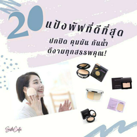 รูปภาพหน้าปกบทความ:อัปเดต 20 แป้งพัฟที่ดีที่สุด ปกปิด คุมมัน กันน้ำ ดีงามทุกสรรพคุณ!