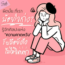 รูปภาพหน้าปกบทความ:ผิดมั้ย.. ที่เราน้อยใจเก่ง? รู้จักศิลปะแห่ง "ความคาดหวัง" รับมือยังไงไม่ให้จิตตก