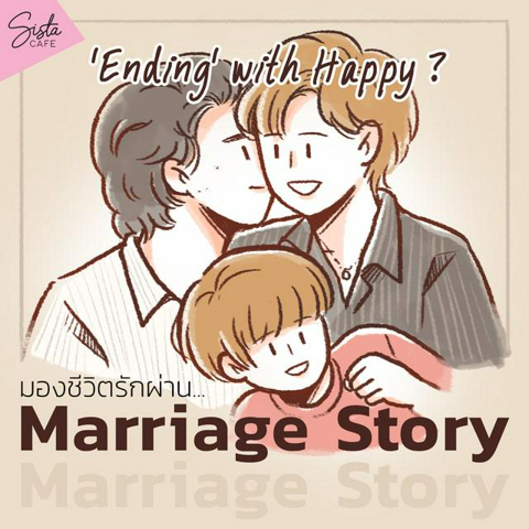 รูปภาพหน้าปกบทความ:'Ending' with Happy เสมอไปมั้ย ? มองชีวิตรักผ่าน Marriage Story