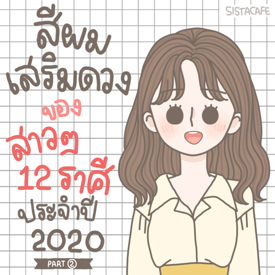 รูปภาพหน้าปกบทความ:สาวซิสมาดูกัน! สีผมเสริมดวงของสาว 12 ราศี ประจำปี 2020 [Part 2]