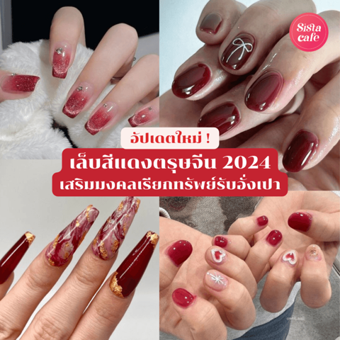 รูปภาพหน้าปกบทความ:เล็บสีแดงตรุษจีน 2024 อัปเดตใหม่ !! เสริมมงคลเรียกทรัพย์ สวยแพงรอรับอั่งเปา