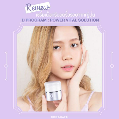 รูปภาพหน้าปกบทความ:รีวิวเซรั่มเนื้อครีมลดริ้วรอยจากญี่ปุ่น! “ d program : Power Vital Solution ” ริ้วรอยหาย ผิวแพ้ง่ายใช้ก็รอด!