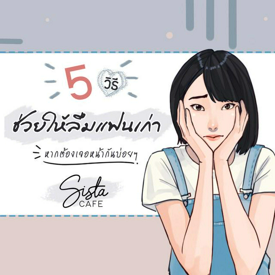 รูปภาพหน้าปกบทความ:5 วิธี "ช่วยให้ลืมแฟนเก่า" หากต้องเจอหน้ากันบ่อยๆ